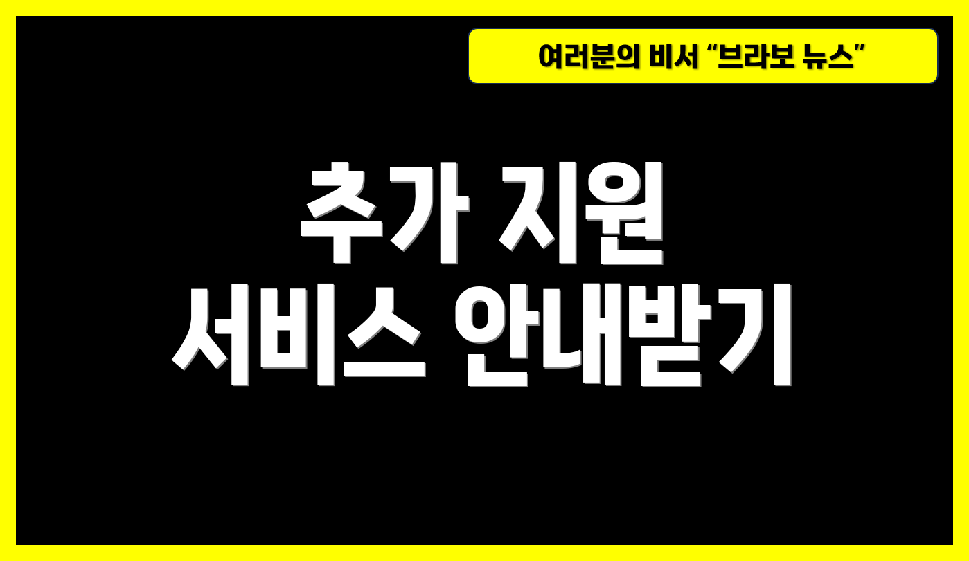 추가 지원 서비스 안내받기