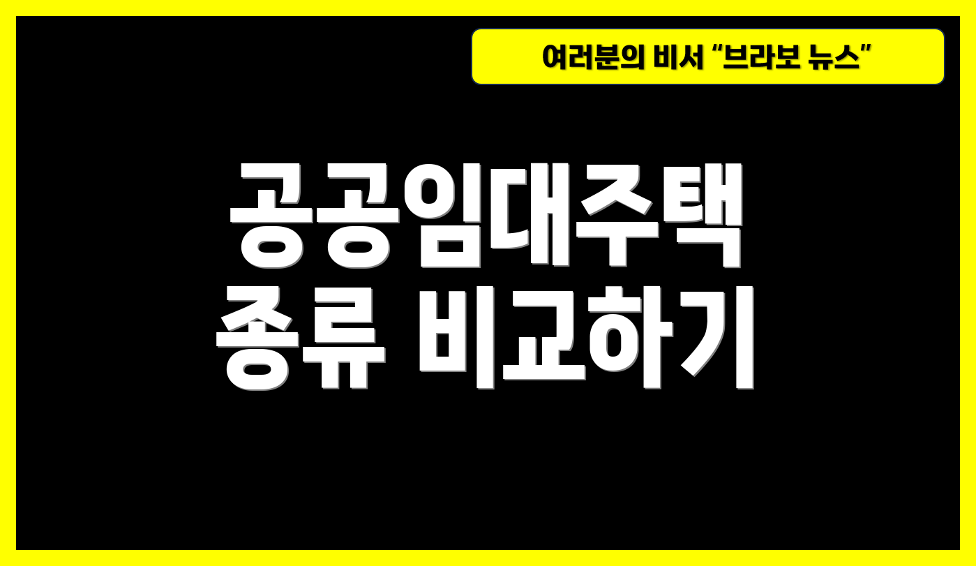 공공임대주택 종류 비교하기