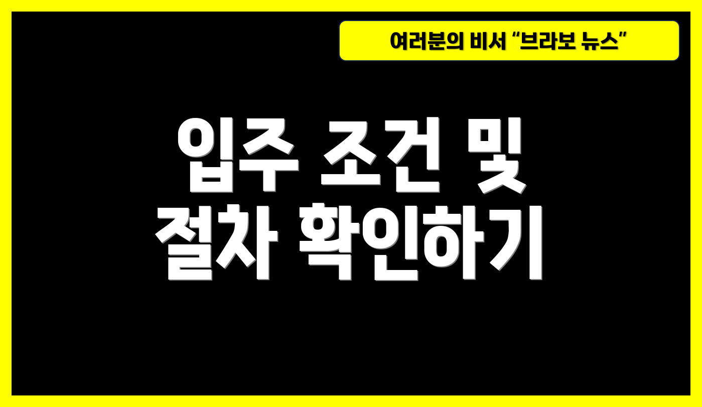 입주 조건 및 절차 확인하기
