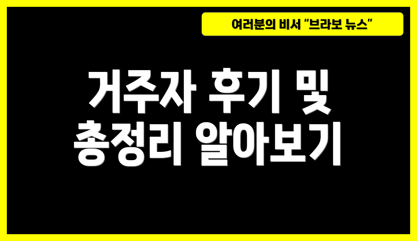 거주자 후기 및 총정리 알아보기