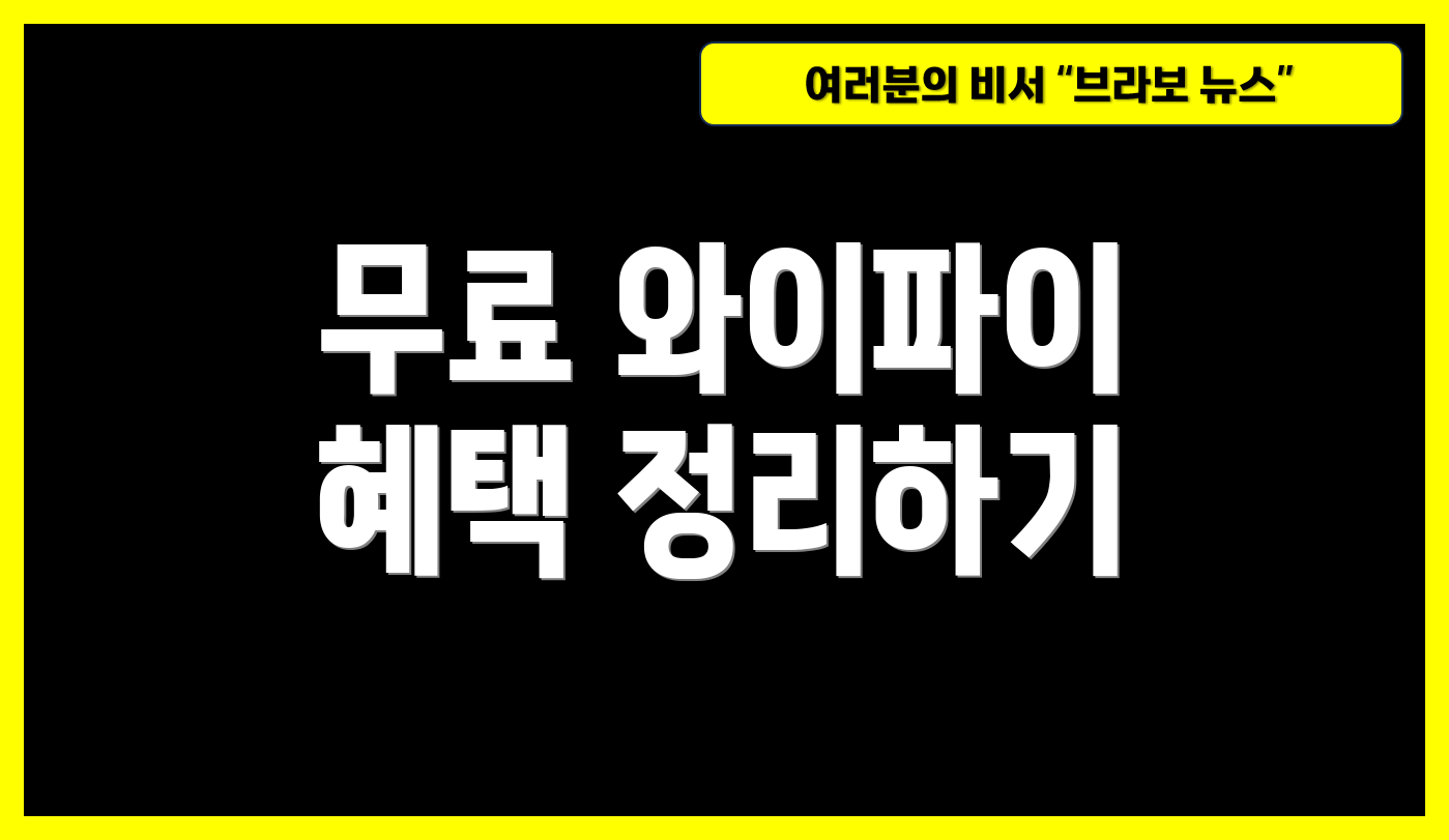 무료 와이파이 혜택 정리하기