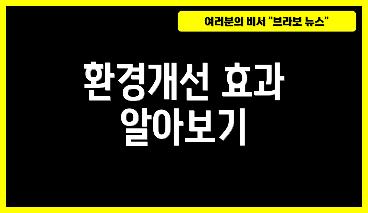 환경개선 효과 알아보기