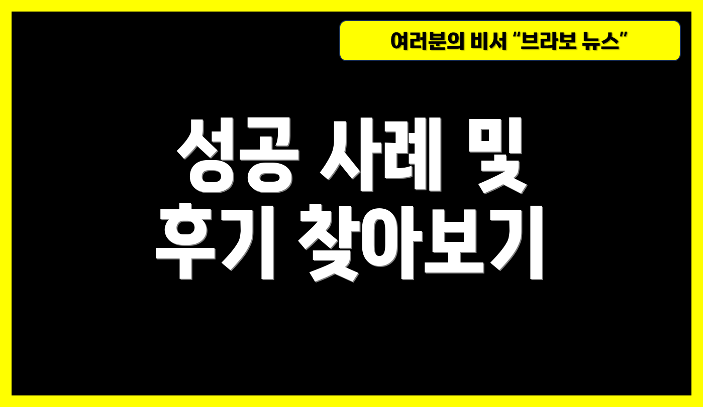 성공 사례 및 후기 찾아보기