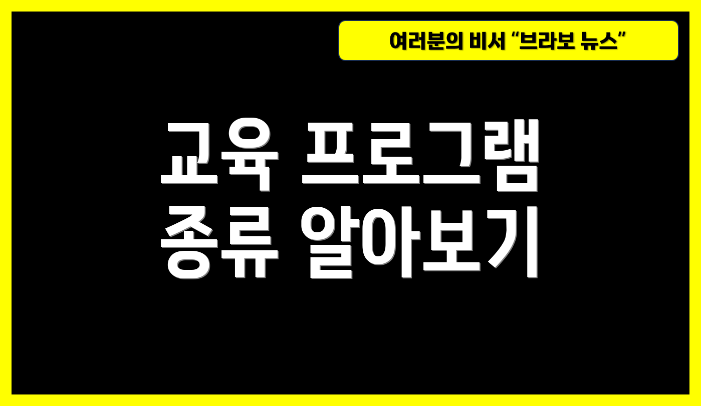 교육 프로그램 종류 알아보기