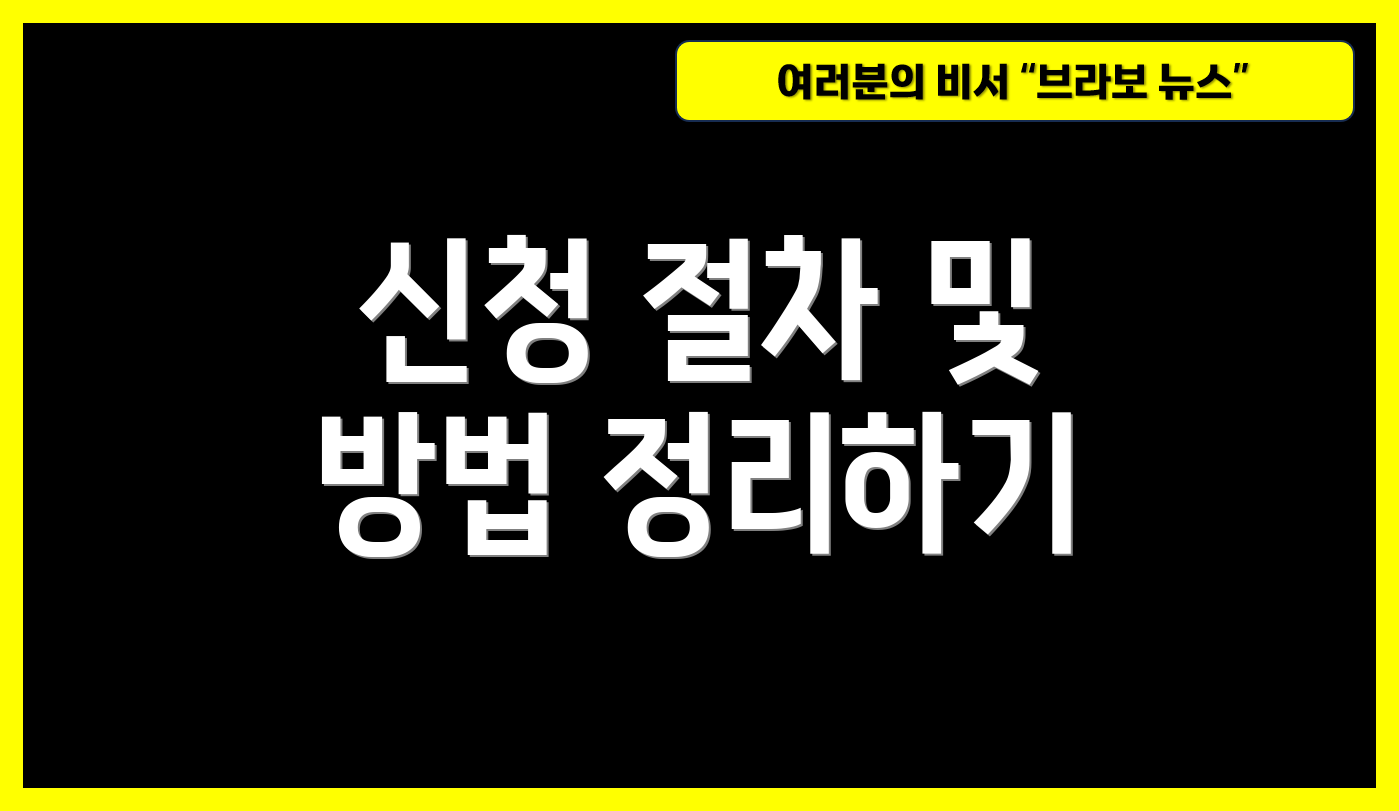 신청 절차 및 방법 정리하기