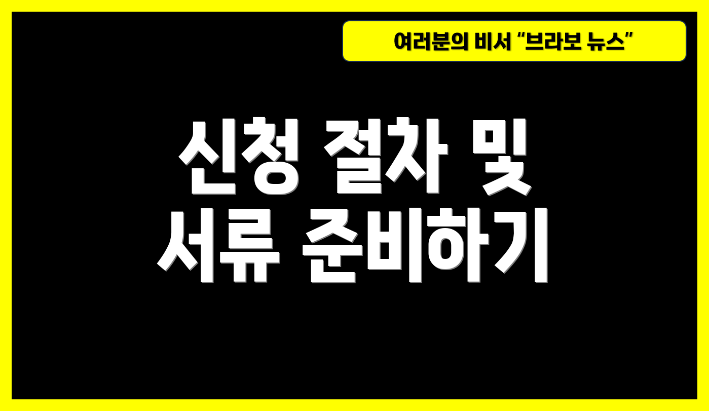 신청 절차 및 서류 준비하기