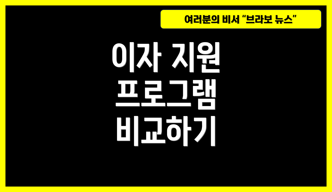 이자 지원 프로그램 비교하기