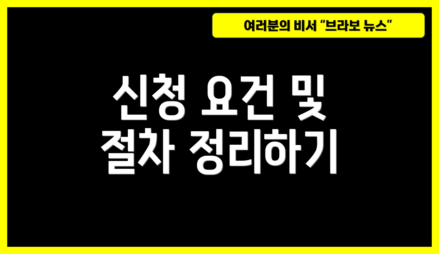 신청 요건 및 절차 정리하기