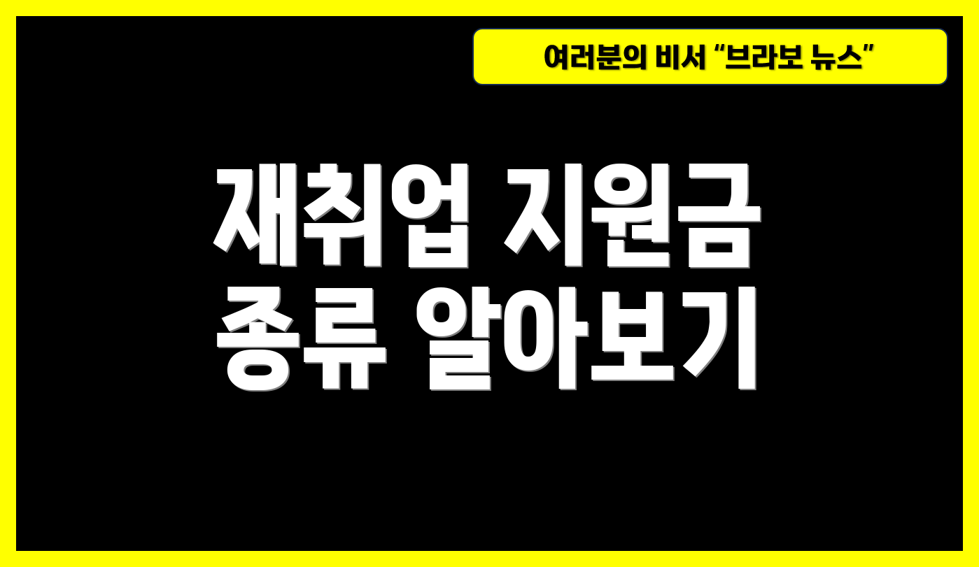 재취업 지원금 종류 알아보기
