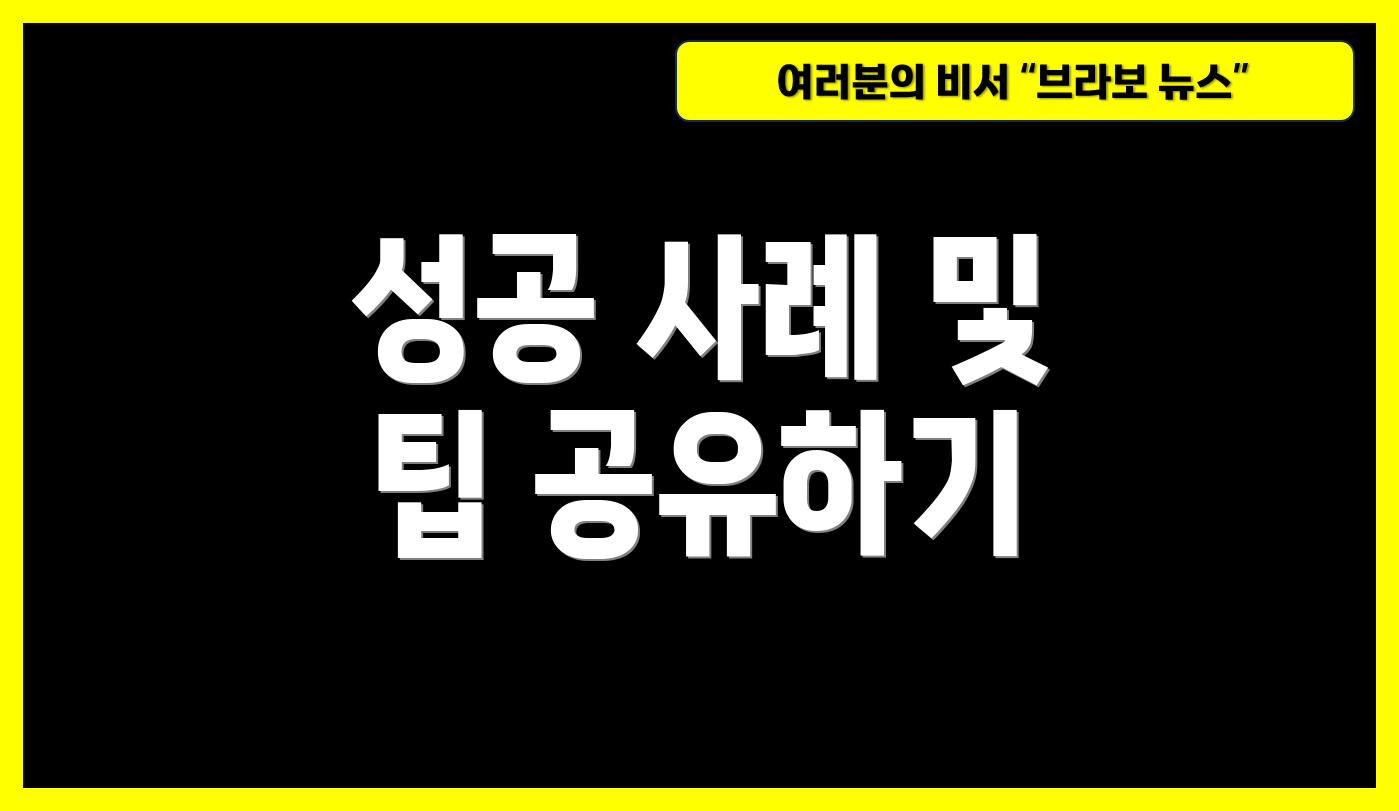 성공 사례 및 팁 공유하기