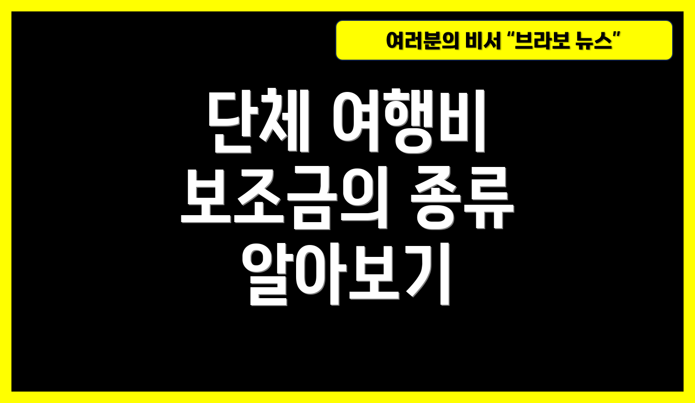 단체 여행비 보조금의 종류 알아보기