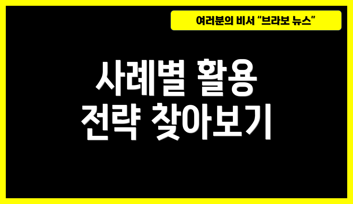 사례별 활용 전략 찾아보기