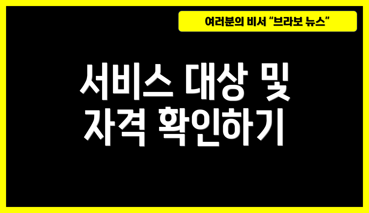 서비스 대상 및 자격 확인하기