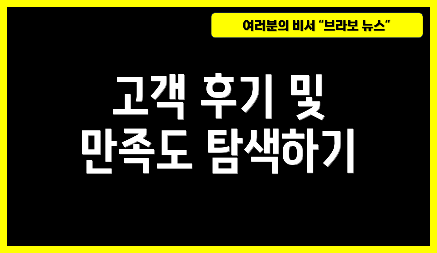 고객 후기 및 만족도 탐색하기