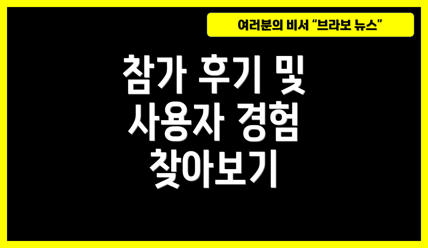 참가 후기 및 사용자 경험 찾아보기