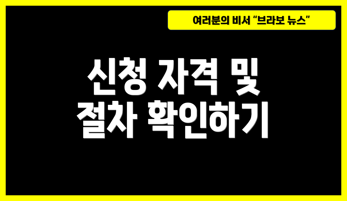 신청 자격 및 절차 확인하기