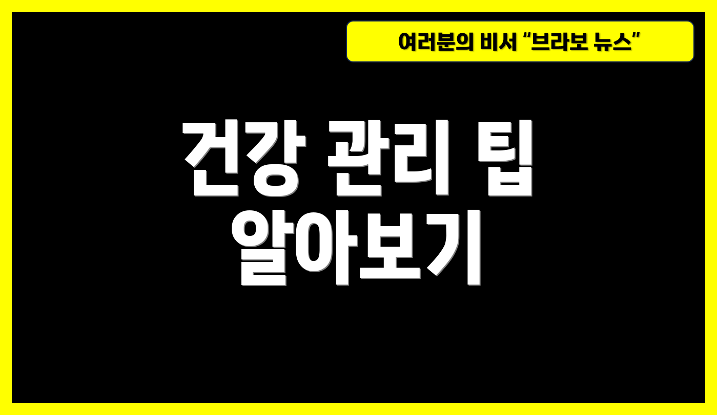 건강 관리 팁 알아보기
