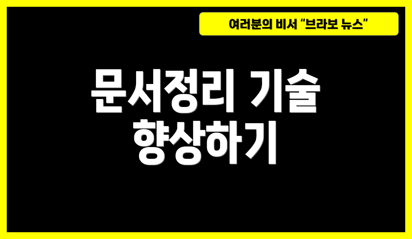 문서정리 기술 향상하기