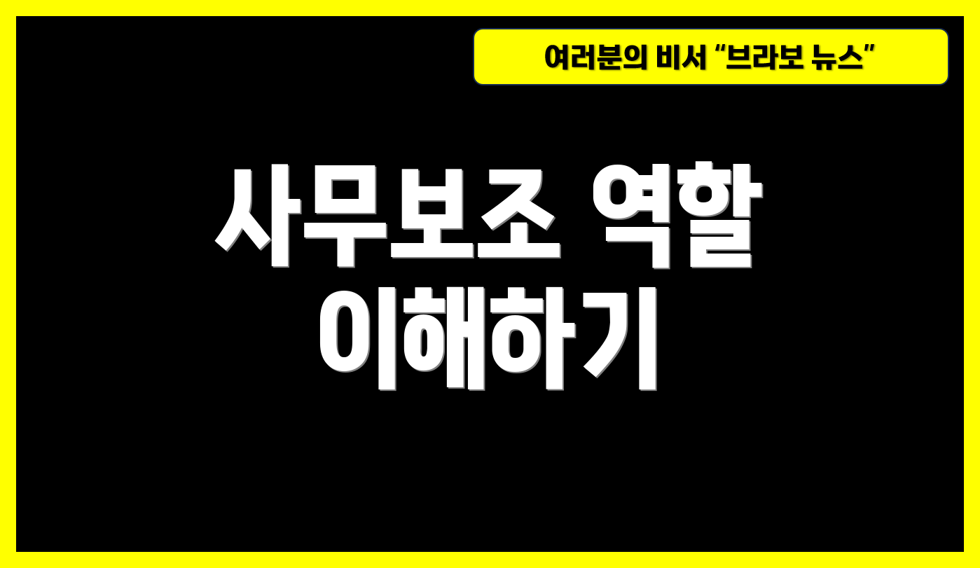 사무보조 역할 이해하기