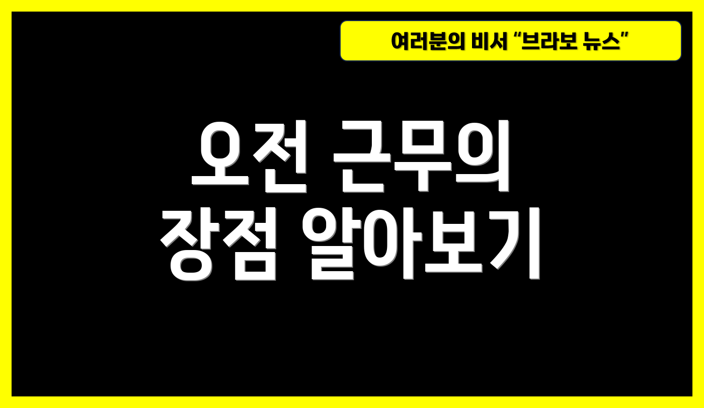 오전 근무의 장점 알아보기