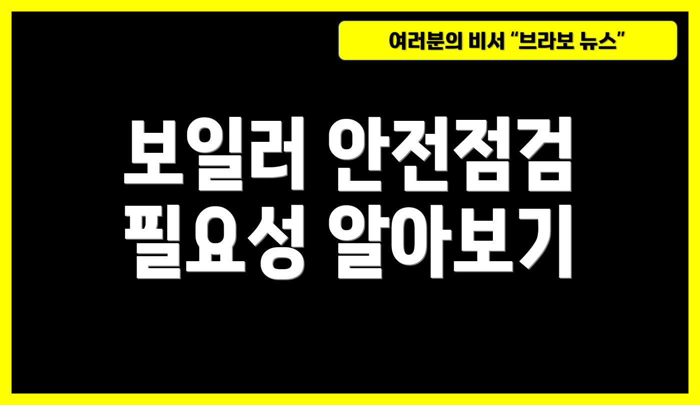 보일러 안전점검 필요성 알아보기