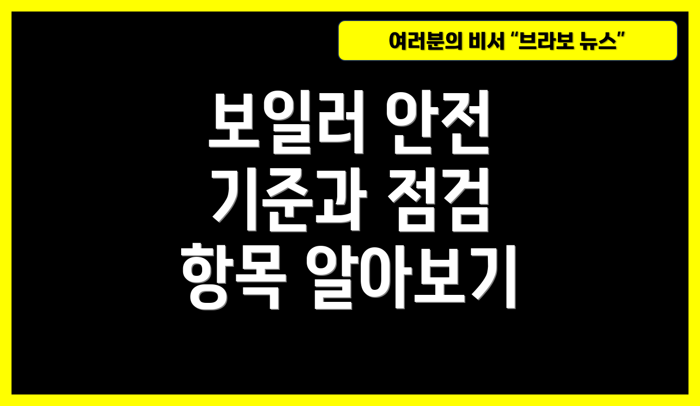 보일러 안전 기준과 점검 항목 알아보기