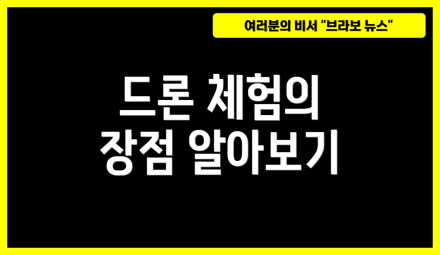 드론 체험의 장점 알아보기