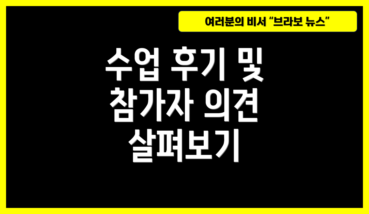 수업 후기 및 참가자 의견 살펴보기