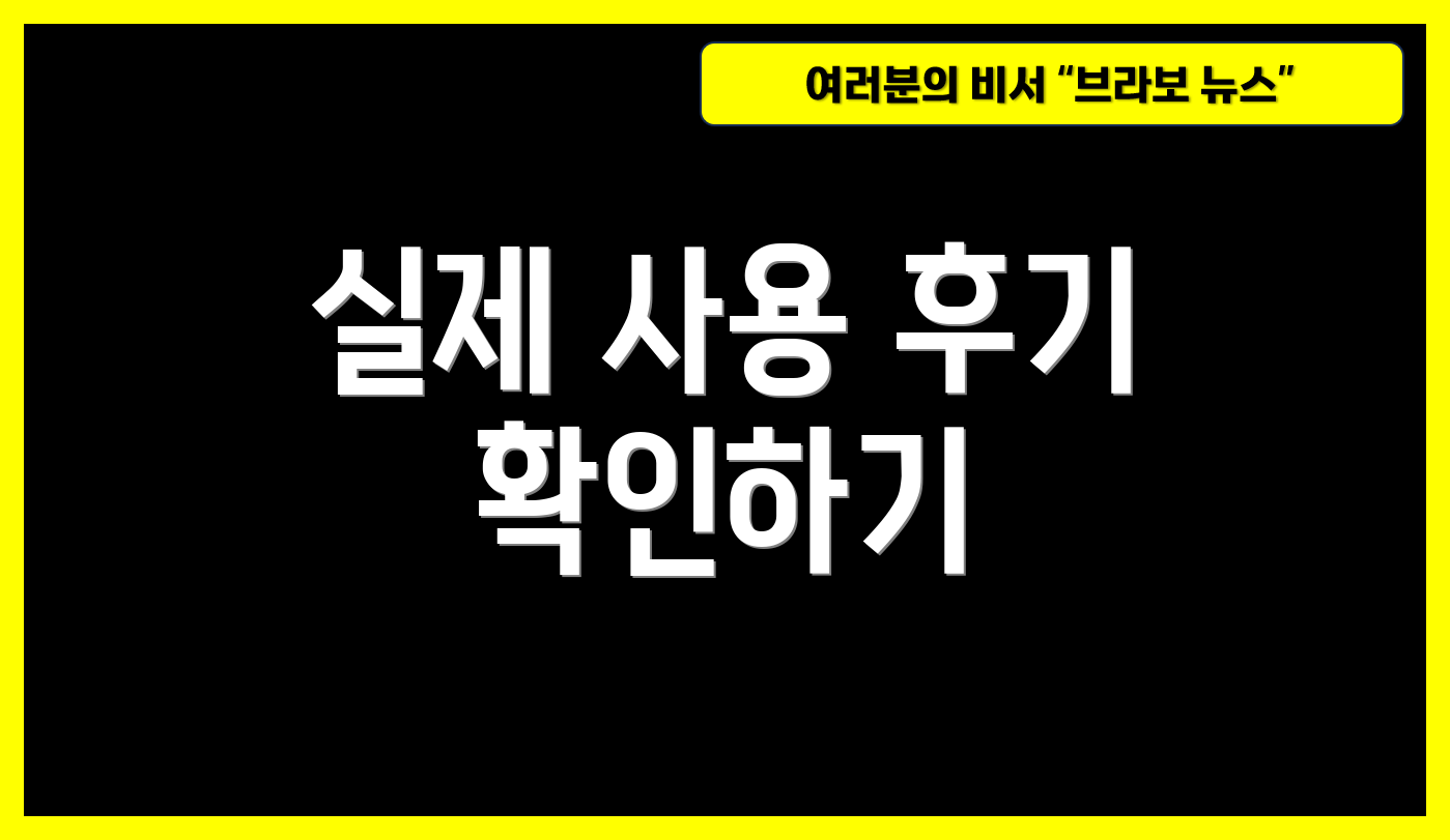 실제 사용 후기 확인하기