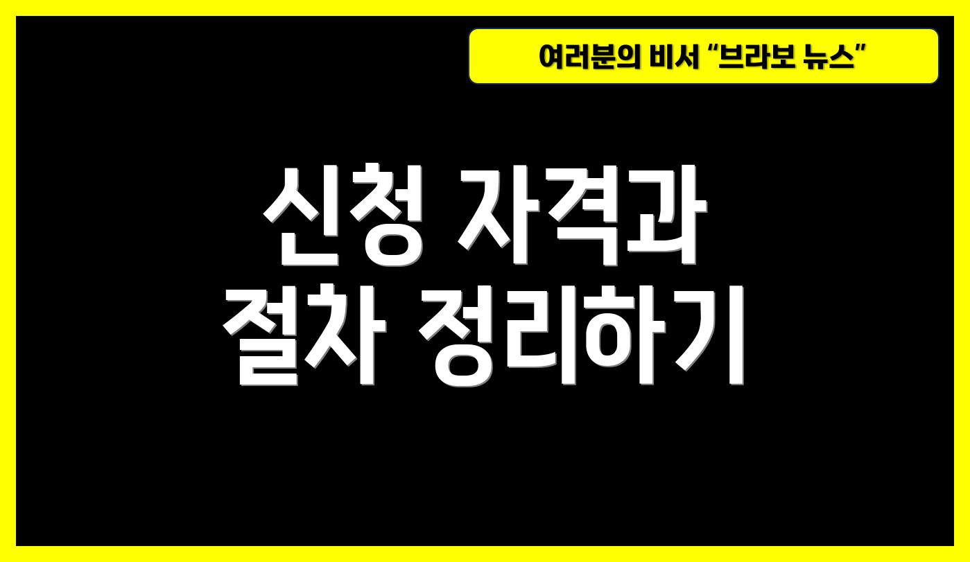 신청 자격과 절차 정리하기