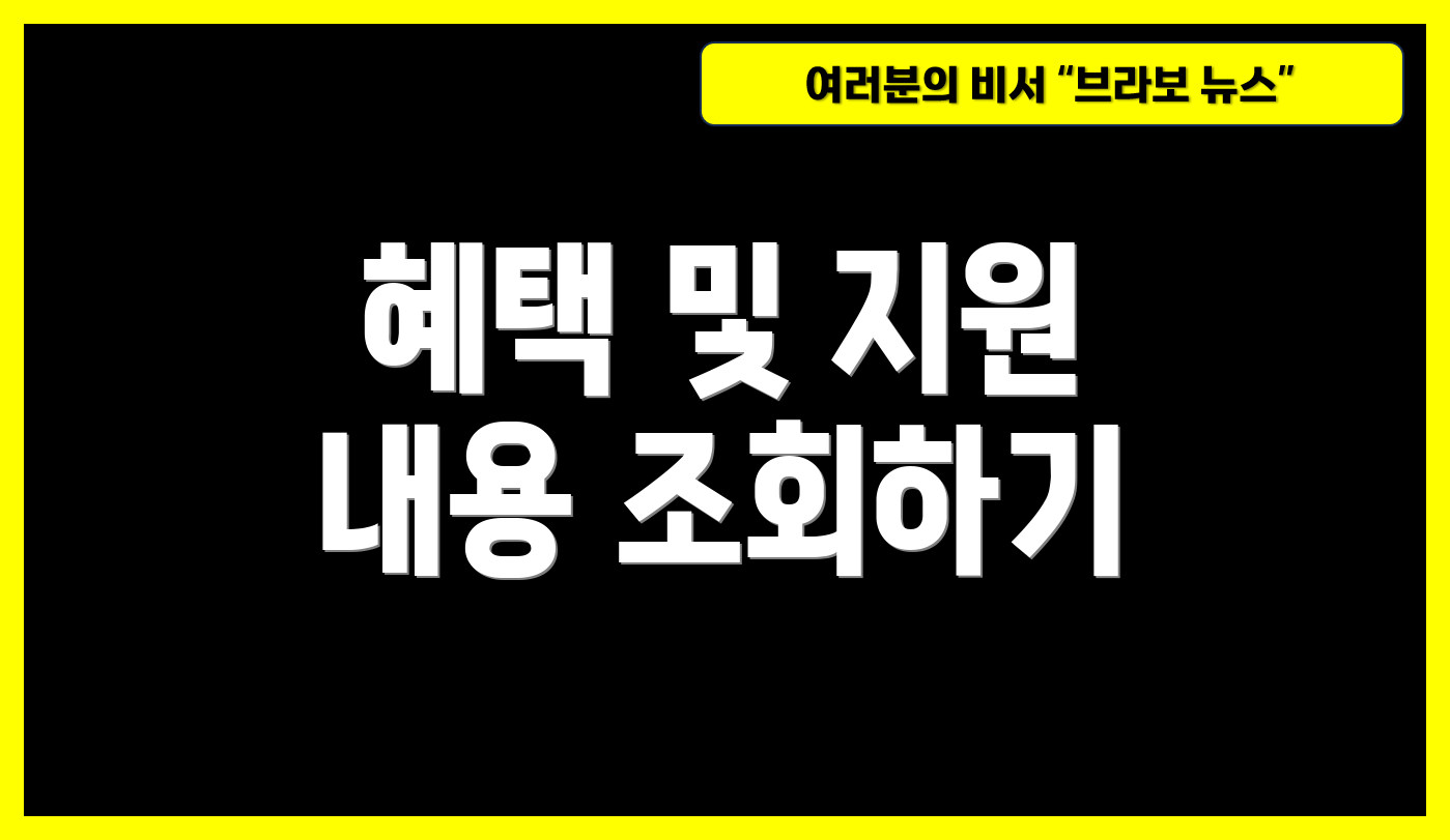 혜택 및 지원 내용 조회하기