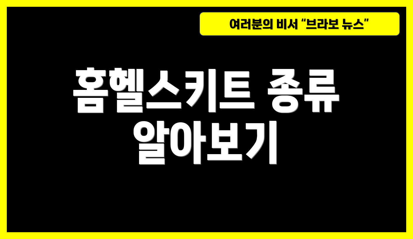 홈헬스키트 종류 알아보기
