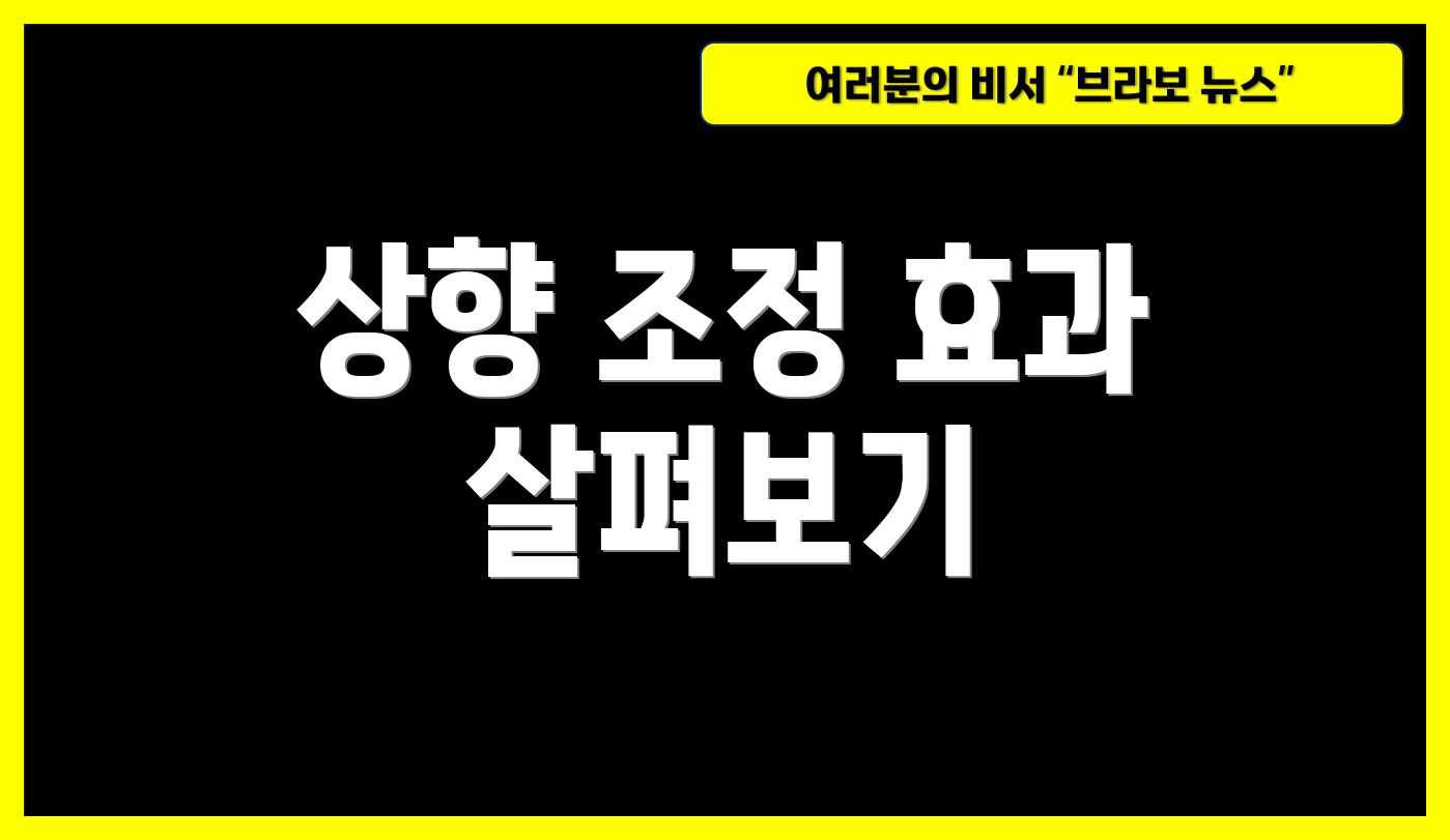 상향 조정 효과 살펴보기