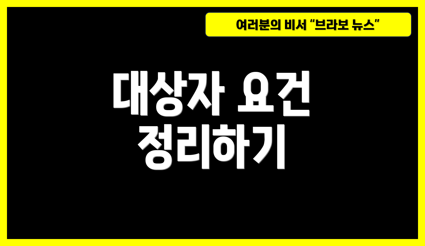 대상자 요건 정리하기