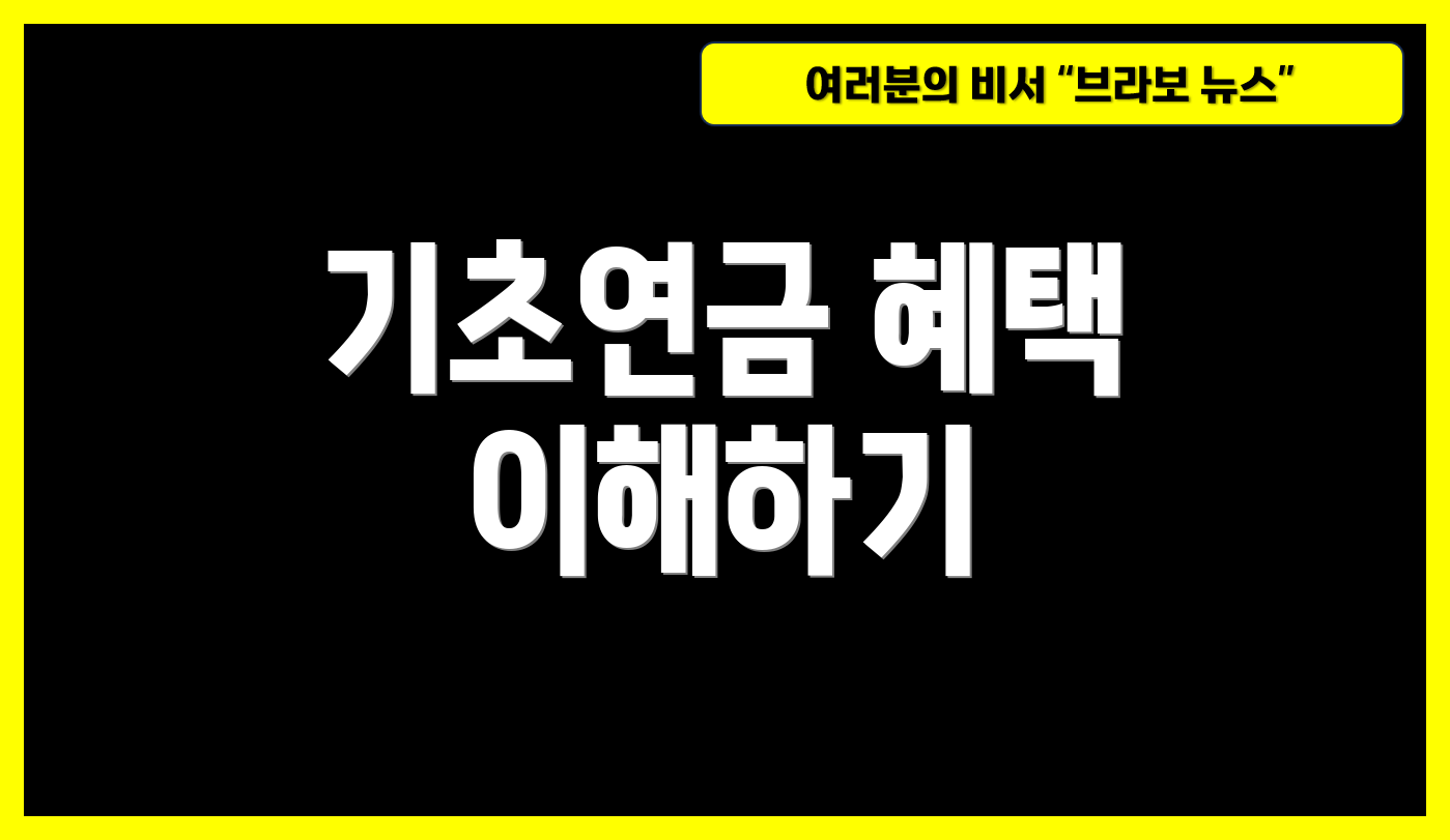 기초연금 혜택 이해하기
