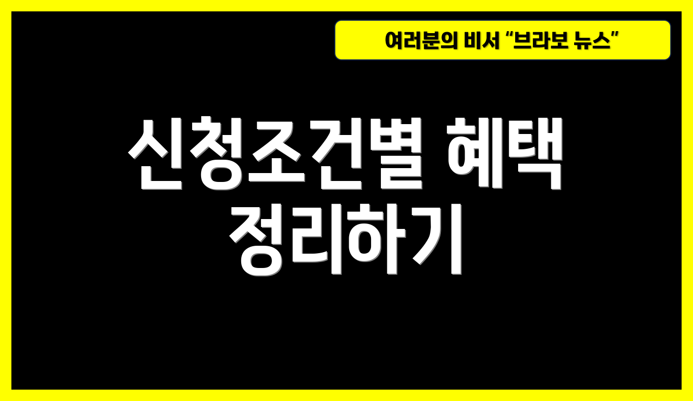 신청조건별 혜택 정리하기