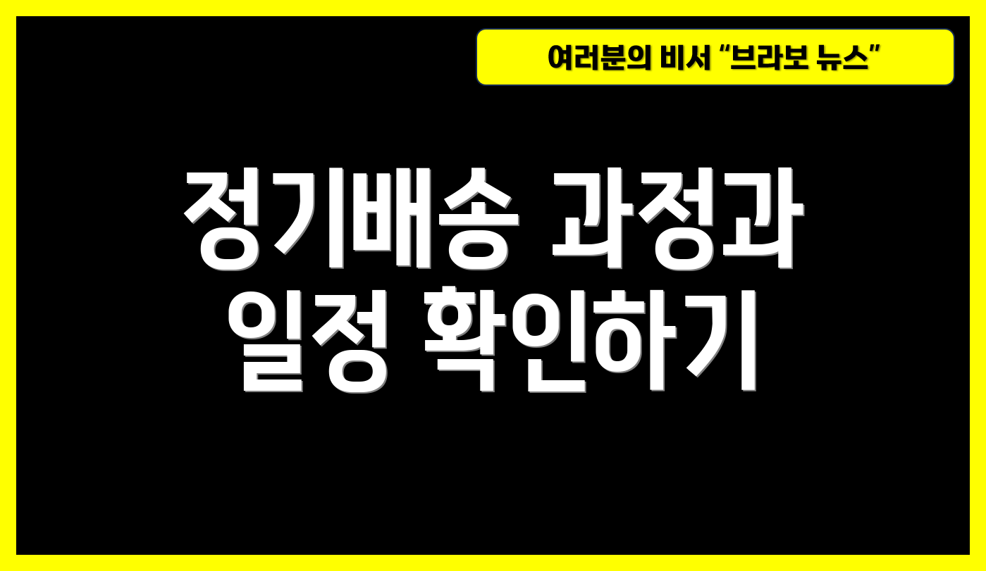 정기배송 과정과 일정 확인하기