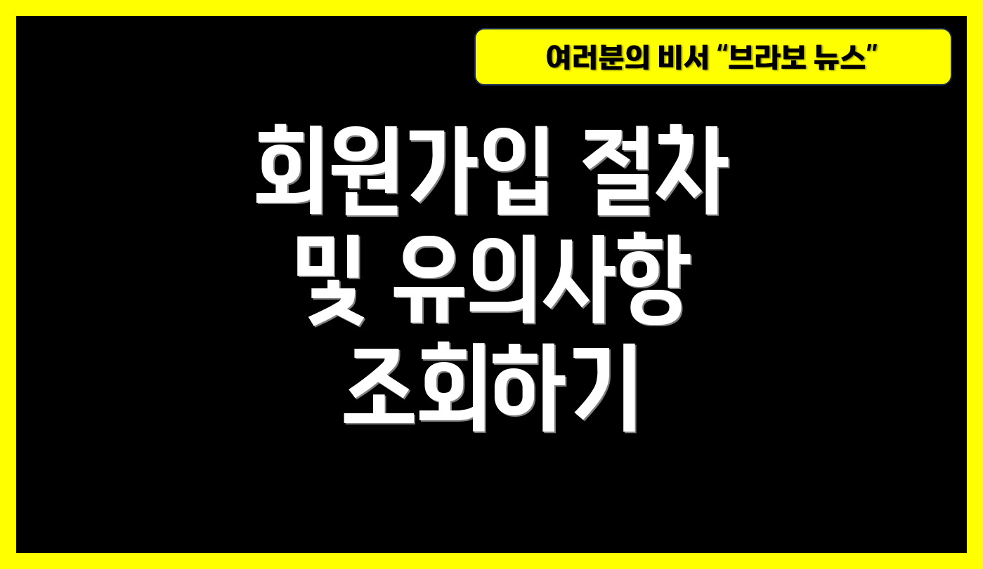 회원가입 절차 및 유의사항 조회하기