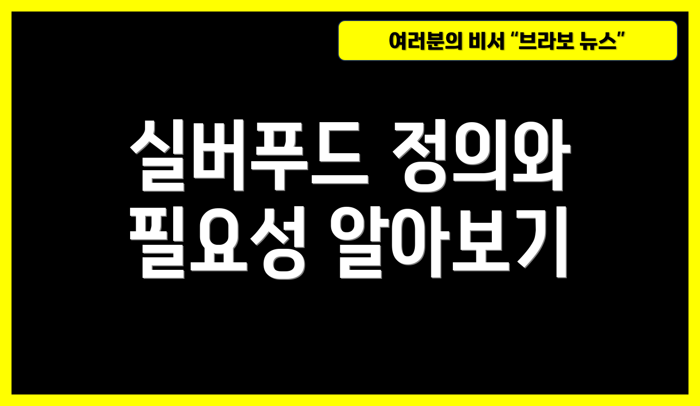 실버푸드 정의와 필요성 알아보기