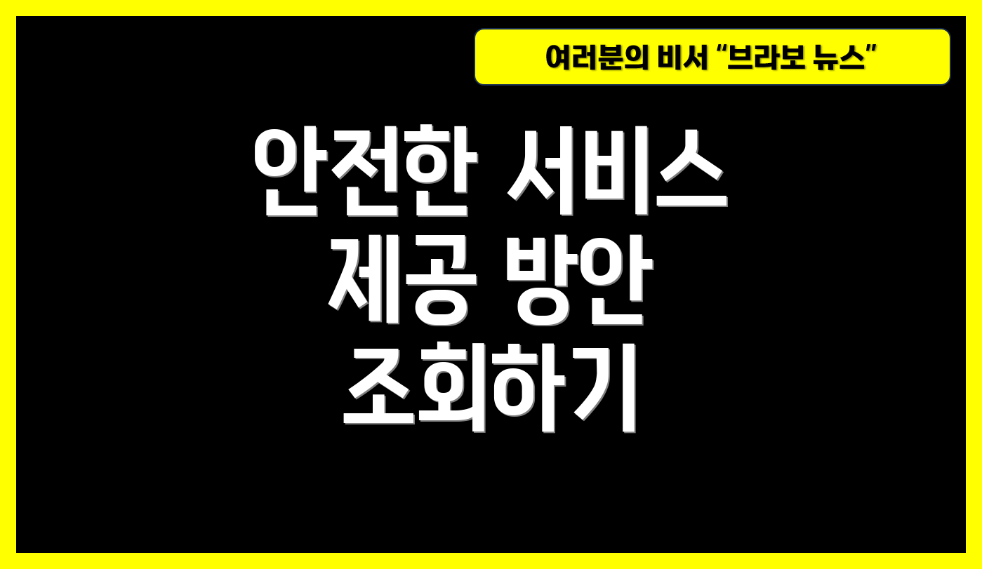 안전한 서비스 제공 방안 조회하기