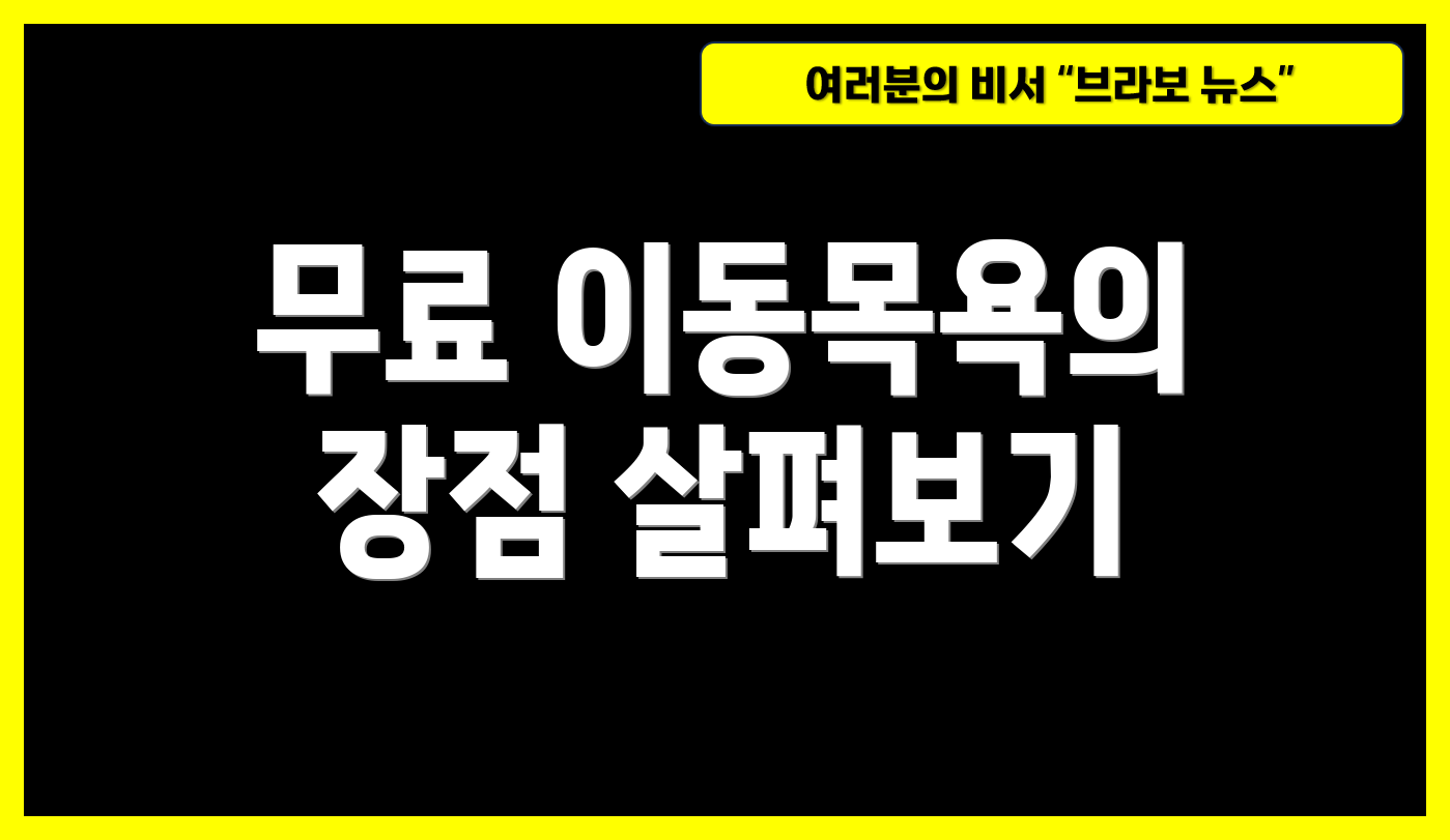 무료 이동목욕의 장점 살펴보기