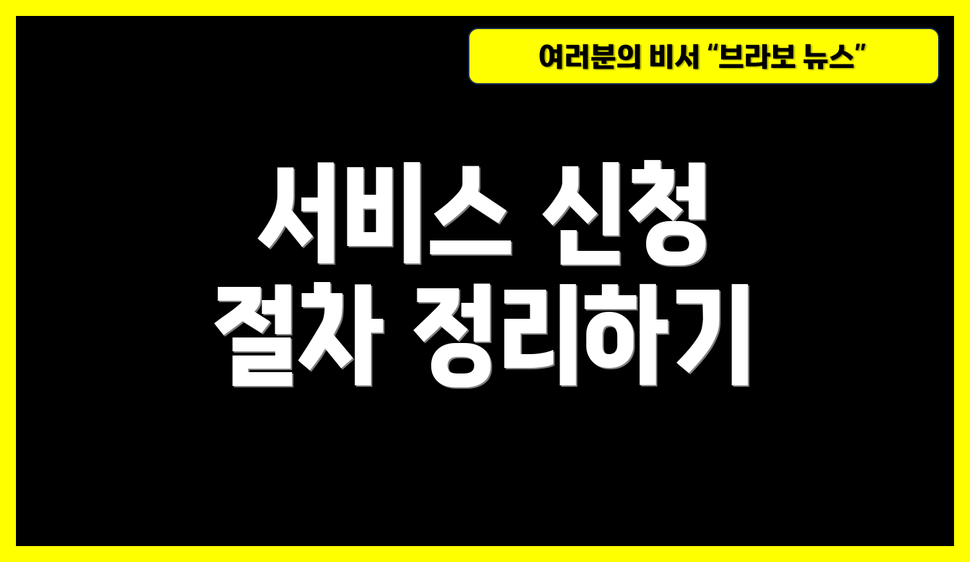 서비스 신청 절차 정리하기