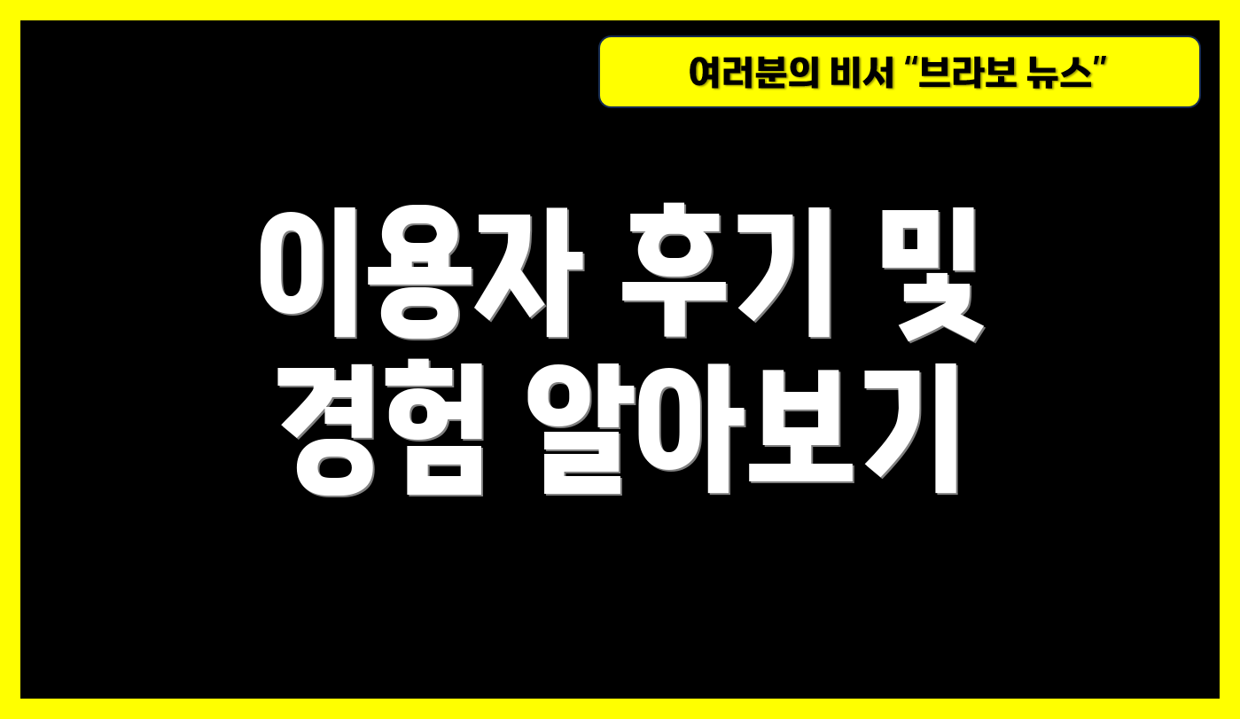 이용자 후기 및 경험 알아보기