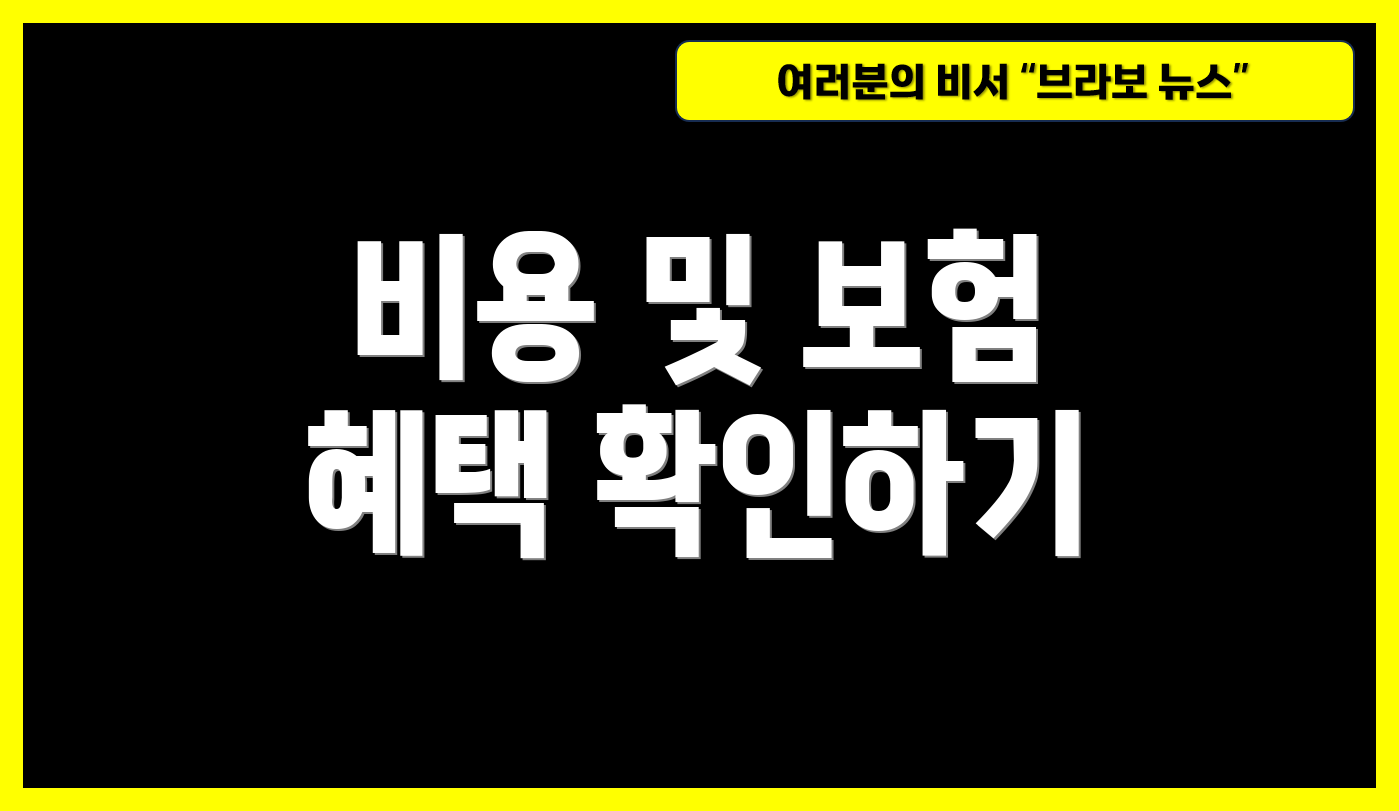 비용 및 보험 혜택 확인하기