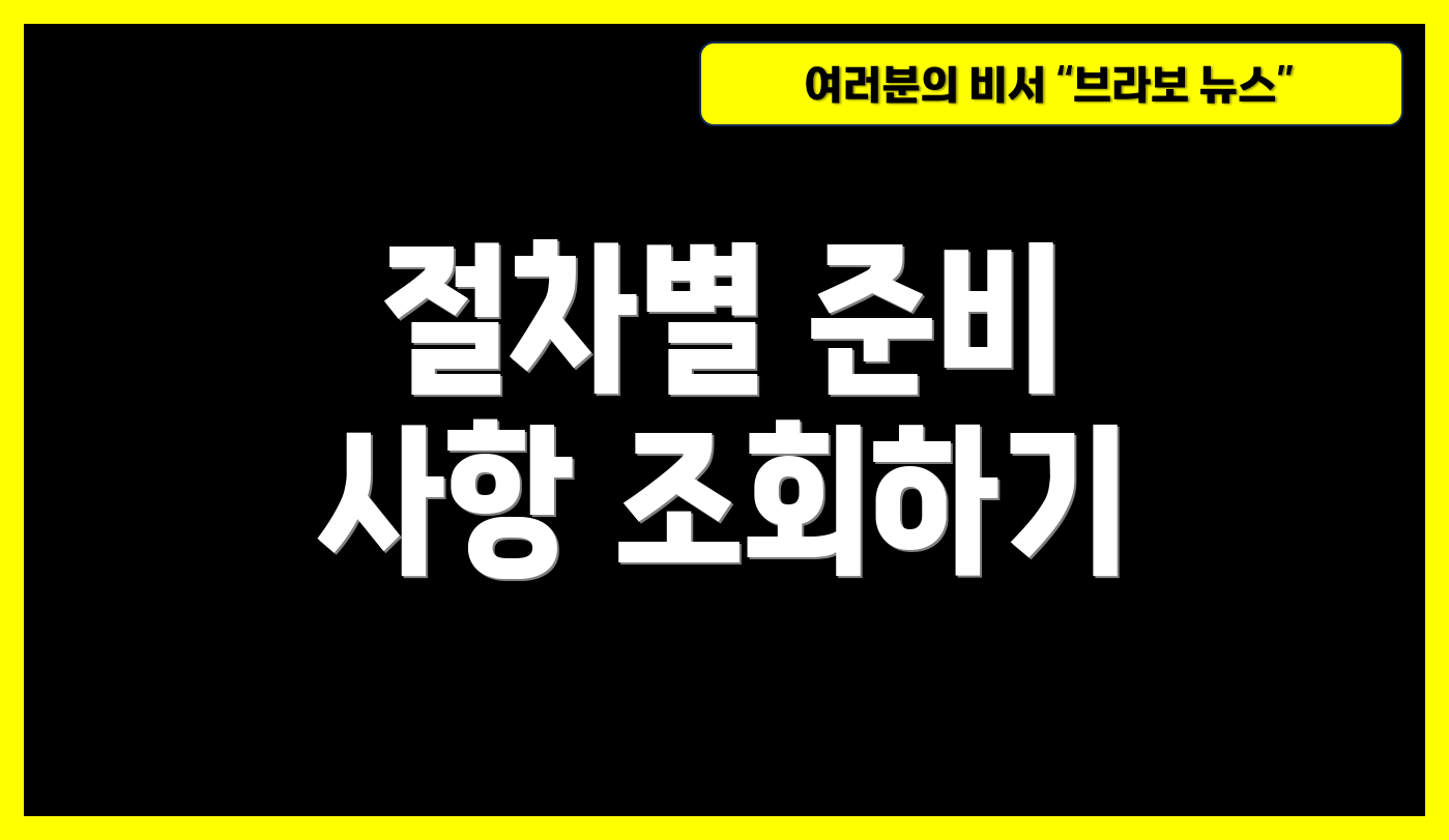 절차별 준비 사항 조회하기