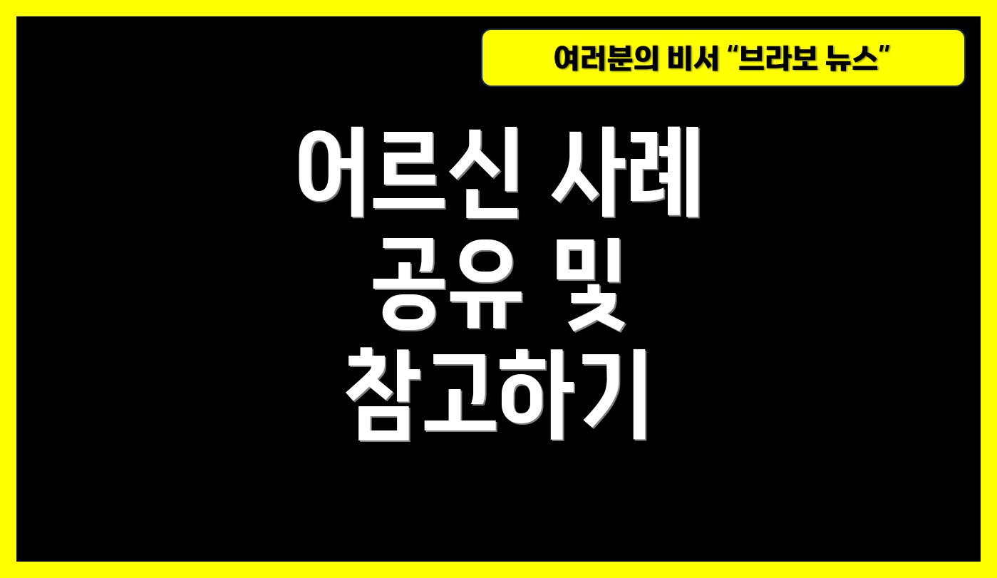 어르신 사례 공유 및 참고하기