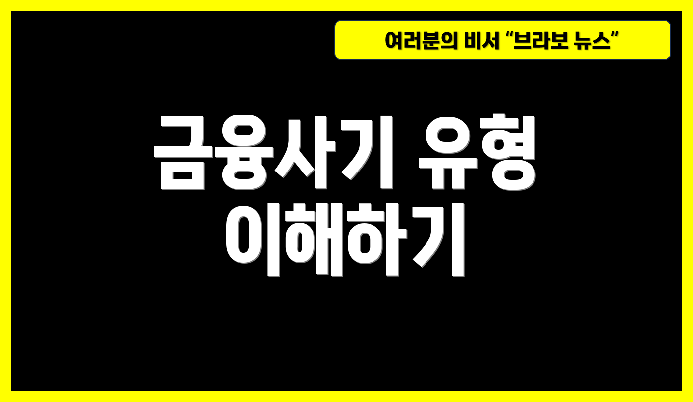 금융사기 유형 이해하기