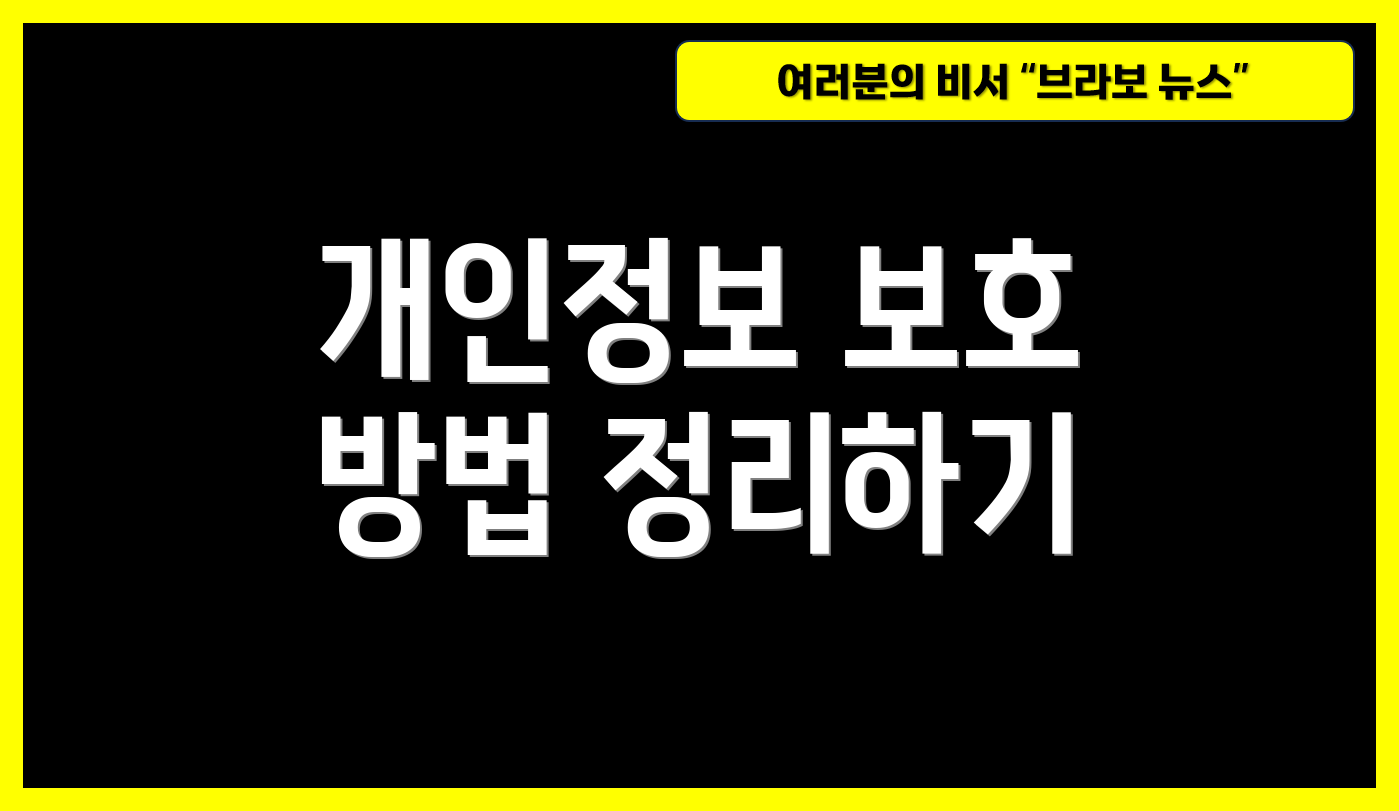 개인정보 보호 방법 정리하기