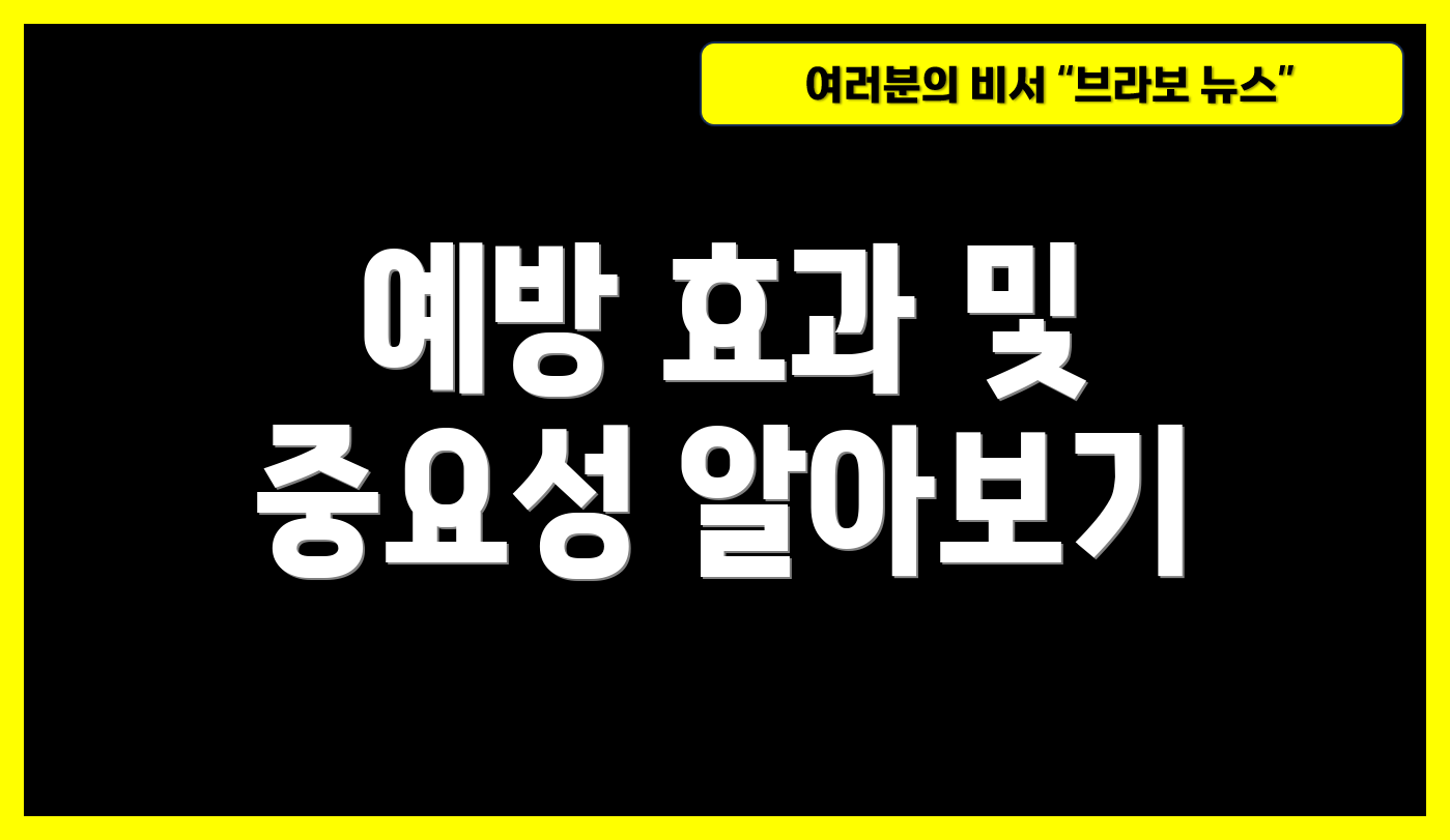예방 효과 및 중요성 알아보기