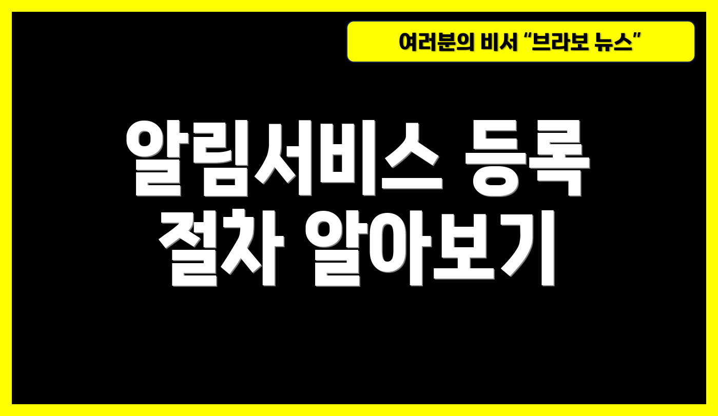 알림서비스 등록 절차 알아보기